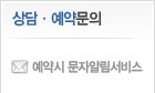 상담예약문의