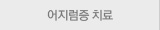 어지럼증치료