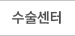 수술센터