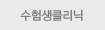 수험생클리닉