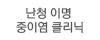난청이명 중이염 클리닉 